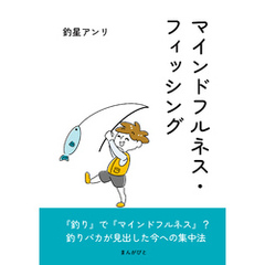 マインドフルネス・フィッシング10分で読めるシリーズ