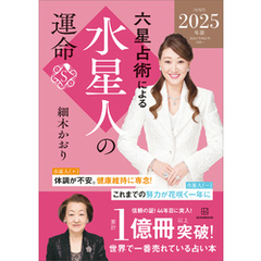 六星占術による水星人の運命〈２０２５（令和７）年版〉