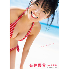 石井優希1st写真集 ゆうきのみなもと