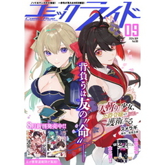 コミックライド2024年9月号(vol.99)