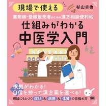 現場で使える 薬剤師・登録販売者のための漢方相談便利帖 仕組みがわかる中医学入門