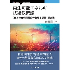 再生可能エネルギー技術政策論　日本特有の問題点の整理と課題・解決法