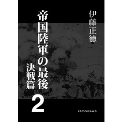 帝国陸軍の最後2 決戦篇