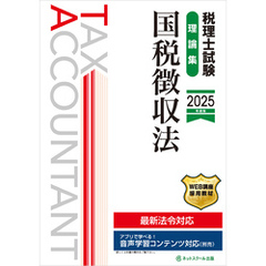 税理士試験理論集国税徴収法【2025年度版】