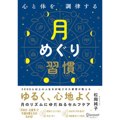 心と体を調律する月めぐり習慣