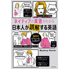 ネイティブの真意がわかる　日本人が誤解する英語　juiceは「ジュース」じゃない？！