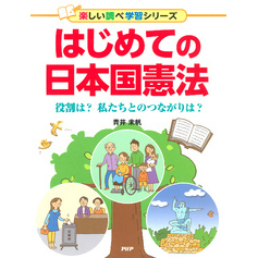 はじめての日本国憲法 役割は？　私たちとのつながりは？