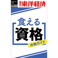 食える資格―週刊東洋経済ｅビジネス新書Ｎo.463