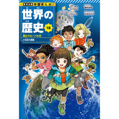 学習まんが 世界の歴史 18 進むグローバル化 21世紀の課題