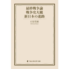 最終戦争論・戦争史大観・新日本の進路