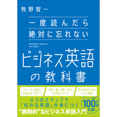 一度読んだら絶対に忘れないビジネス英語の教科書