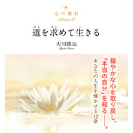 心の指針Selection 8 道を求めて生きる