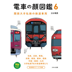 電車の顔図鑑6