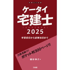ケータイ宅建士 2025 学習初日から試験当日まで