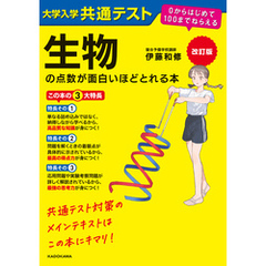 改訂版　大学入学共通テスト　生物の点数が面白いほどとれる本　０からはじめて１００までねらえる