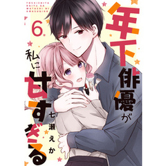 年下俳優が私に甘すぎる　6巻