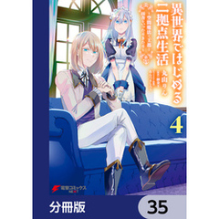 異世界ではじめる二拠点生活　～空間魔法で王都と田舎をいったりきたり～【分冊版】　35