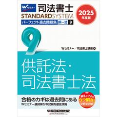 2025年度版 司法書士 パーフェクト過去問題集 ９ 択一式 供託法・司法書士法