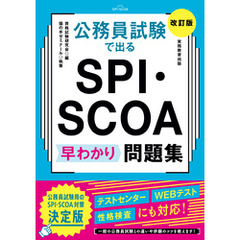 公務員試験で出る SPI・SCOA 早わかり問題集［改訂版］