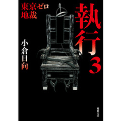 東京ゼロ地裁　執行 3