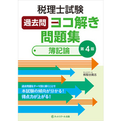 税理士試験過去問ヨコ解き問題集（簿記論）【第４版】