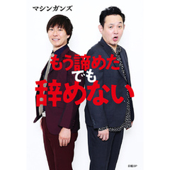 もう諦めた でも辞めない