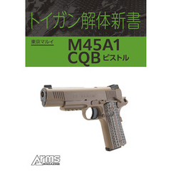 トイガン解体新書 東京マルイ M45A1 CQB ピストル