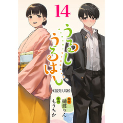 うるしうるはし(話売り)　#14
