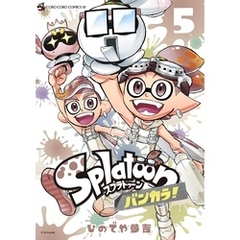 Ｓｐｌａｔｏｏｎ　バンカラ！（５）