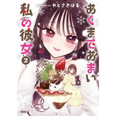 あくまであまい私の彼女（２）