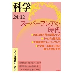 科学2024年12月号