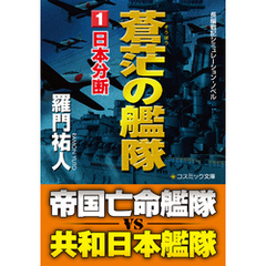 蒼茫の艦隊（1）　日本分断