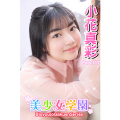 美少女学園　小花真彩　Part.117