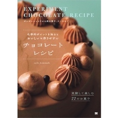 化学的ポイントを知るとおいしい＆作りやすい チョコレートレシピ 実験して楽しむ22のお菓子