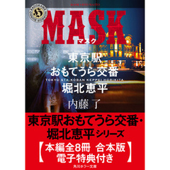 東京駅おもてうら交番・堀北恵平シリーズ【全8冊 合本版・電子特典付き】