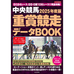 中央競馬 重賞競走データBOOK 2025年度版