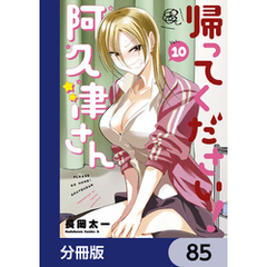 帰ってください！ 阿久津さん【分冊版】　85