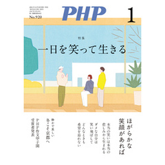 月刊誌PHP 2025年1月号