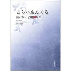 令和川柳選書　とらいあんぐる