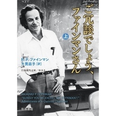 ご冗談でしょう、ファインマンさん（上）