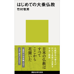 はじめての大乗仏教