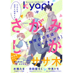 ｋｙａｐｉ！　ｖｏｌ．７８