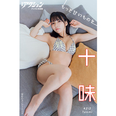 漫画アクションデジタル写真集　十味「もっと甘いものを」