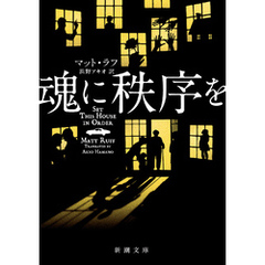 魂に秩序を（新潮文庫）