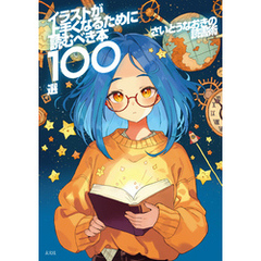 さいとうなおきの読書術 イラストが上手くなるために読むべき本100選