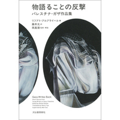 物語ることの反撃　パレスチナ・ガザ作品集