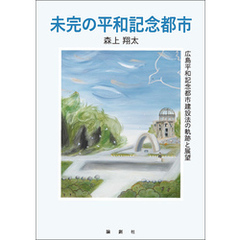 未完の平和記念都市