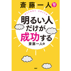 斎藤一人　明るい人だけが成功する