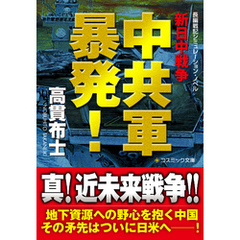 中共軍暴発！　新日中戦争
