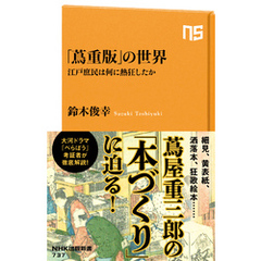 「蔦重版」の世界　江戸庶民は何に熱狂したか
